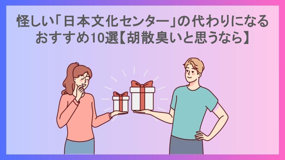 怪しい「日本文化センター」の代わりになるおすすめ10選【胡散臭いと思うなら】